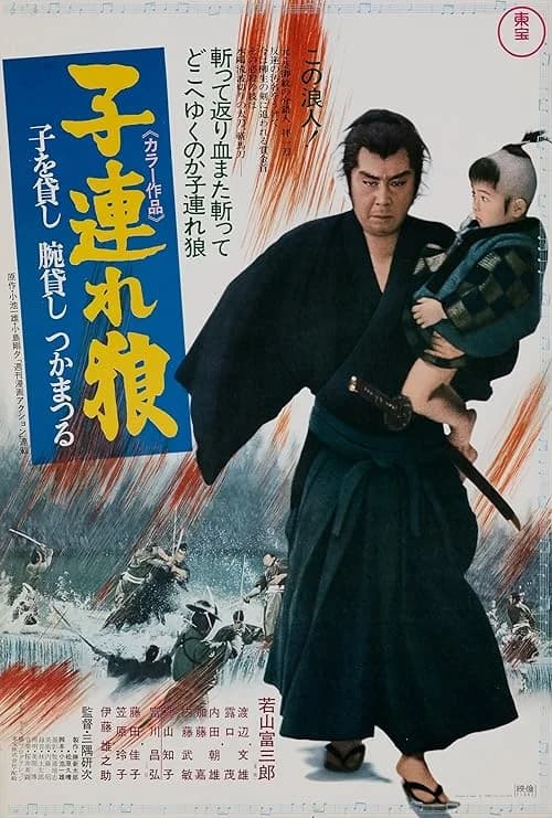 Lone Wolf and Cub: Sword of Vengeance film posteri